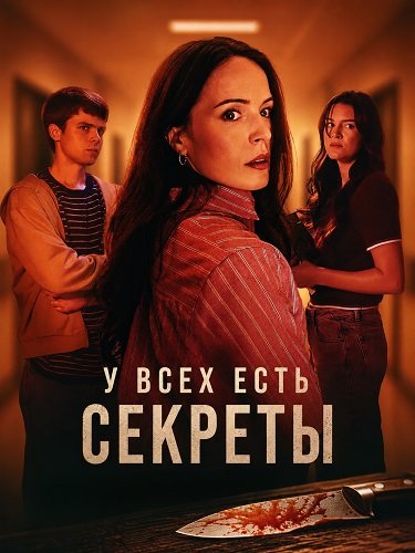 Фильм У всех есть секреты (2026)
