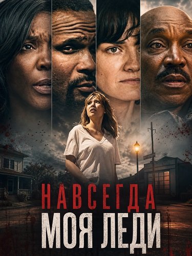 Фильм Навсегда моя леди (2026)