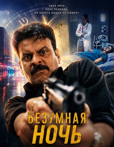 Фильм Безумная ночь (2026)