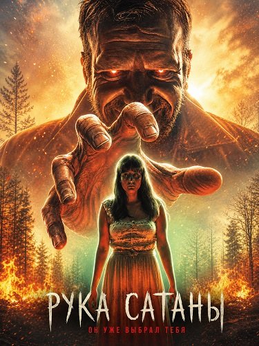 Фильм Рука Сатаны (2026)