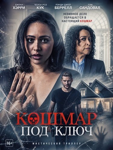 Фильм Кошмар под ключ (2026)