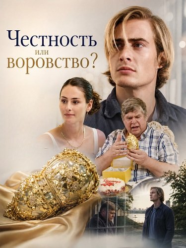Фильм Честность или воровство? (2026)