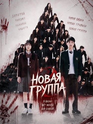 Фильм Новая группа (2025)