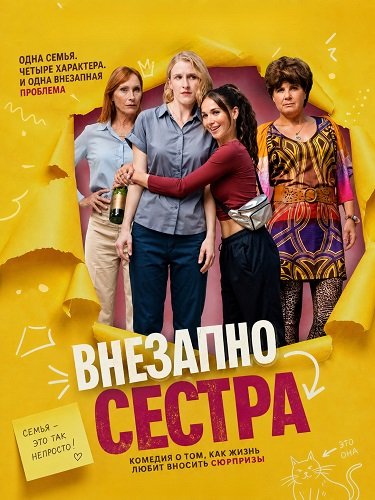 Фильм Внезапно сестра (2026)