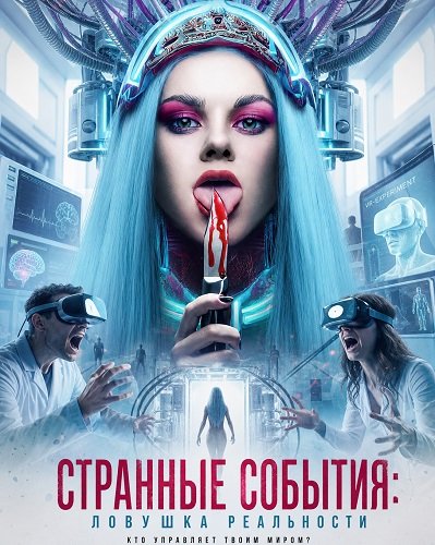 Фильм Странные события: Ловушка реальности (2024)