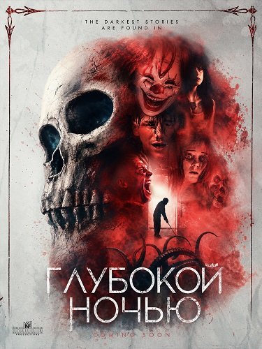 Фильм Глубокой ночью  (2024)