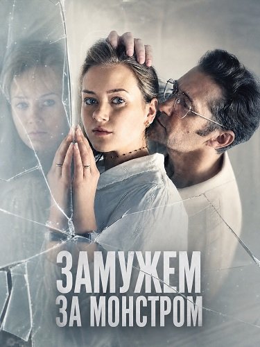 Фильм Замужем за монстром (2026)