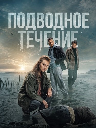 Фильм Подводное течение (2026)