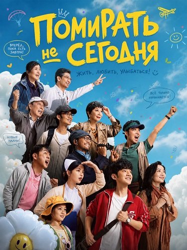 Фильм Помирать не сегодня (Навстречу смерти) (2026)