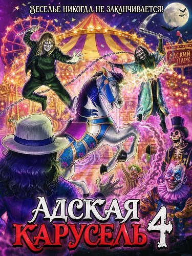 Фильм Адская карусель 4 (2026)
