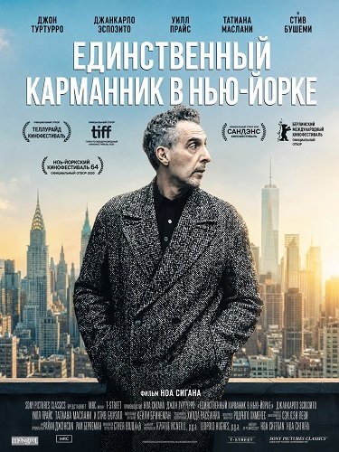 Фильм Единственный карманник в Нью-Йорке (2026)
