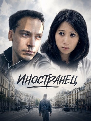 Фильм Иностранец (2026)
