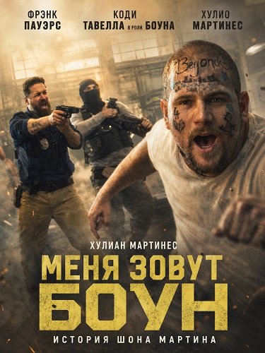 Фильм Меня зовут Боун (2026)