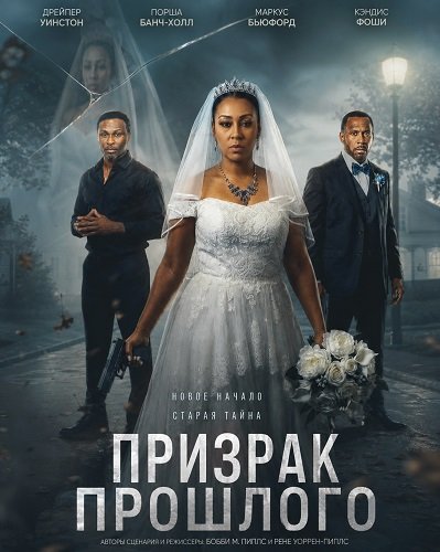 Фильм Призрак прошлого (2026)