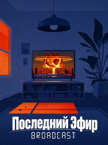 Фильм Последний Эфир (2026)