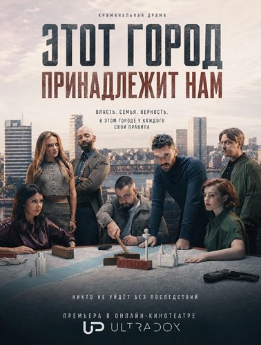 Фильм Этот город принадлежит нам (2 сезон)