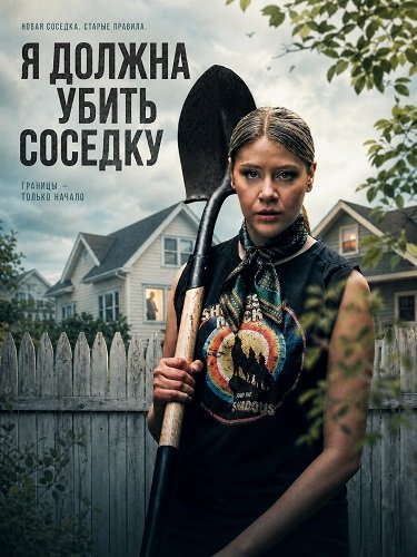 Фильм Я должна убить соседку (2026)