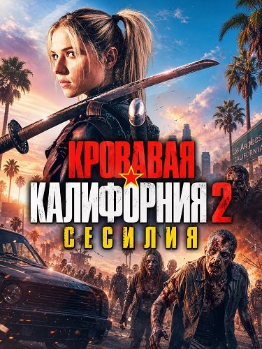 Фильм Кровавая Калифорния 2: Сесилия (2026)