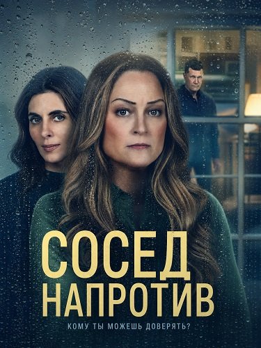 Фильм Сосед напротив (2026)
