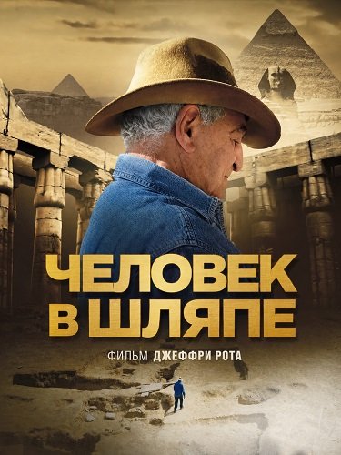 Фильм Человек в шляпе (2026)