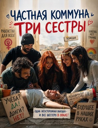 Фильм Частная коммуна "Три сестры" (2026)
