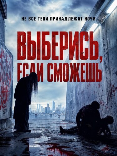 Фильм Выберись, если сможешь (2026)