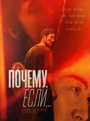 Фильм Почему, если... (2026)