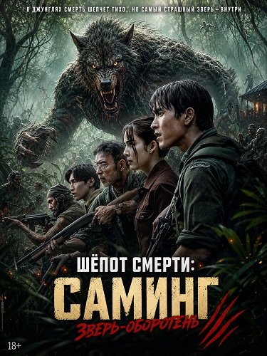 Фильм Шёпот смерти: Саминг – зверь-оборотень (2026)