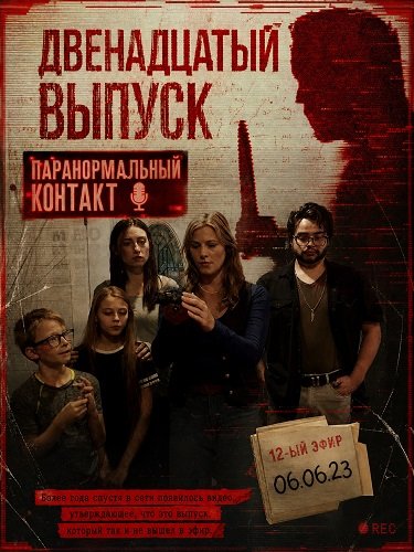 Фильм Двенадцатый выпуск (2026)