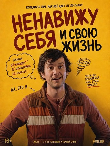 Фильм Ненавижу себя и свою жизнь (2024)