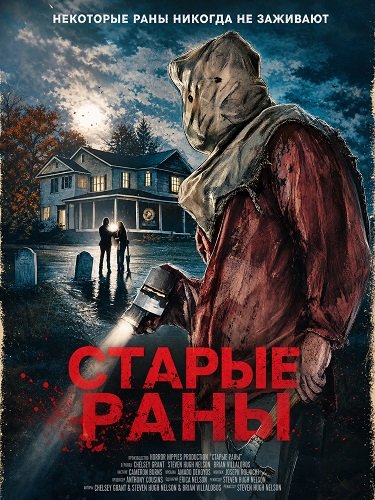 Фильм Старые раны (2024)