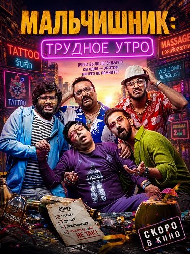 Фильм Мальчишник: Трудное утро (2026)