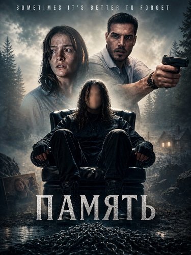 Фильм Память (2026)