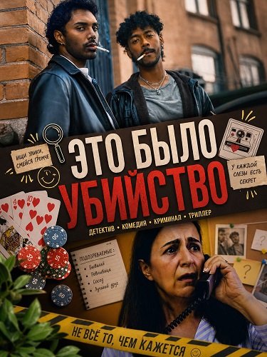 Фильм Это было убийство (2026)