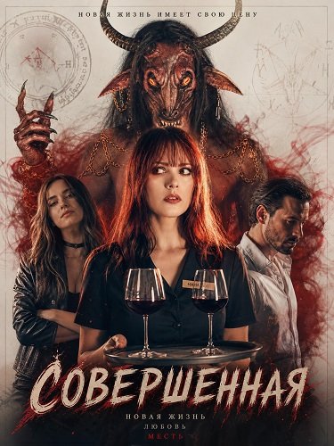 Фильм Совершенная (2024)