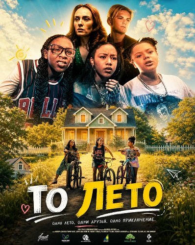 Фильм То лето (2026)