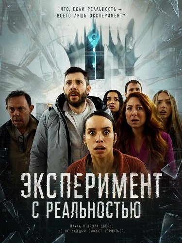 Фильм Эксперимент с реальностью (2026)