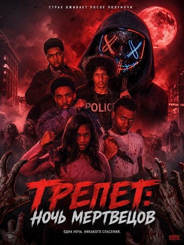 Фильм Трепет: Ночь мертвецов (2026)