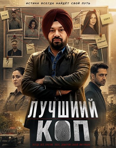 Фильм Лучший коп (2026)