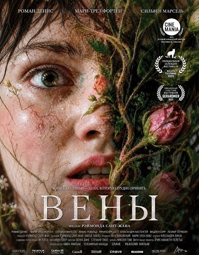Фильм Вены (2026)