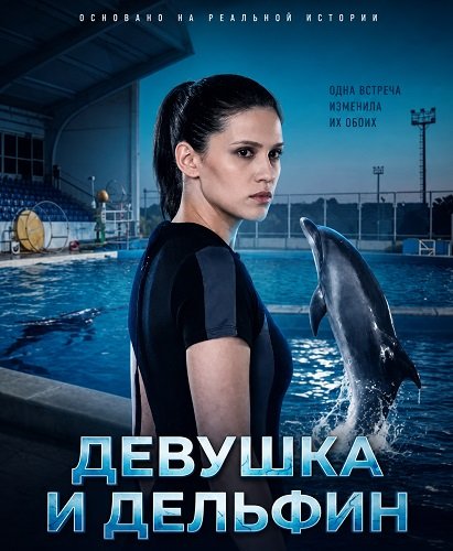Фильм Девушка и дельфин (1 сезон)