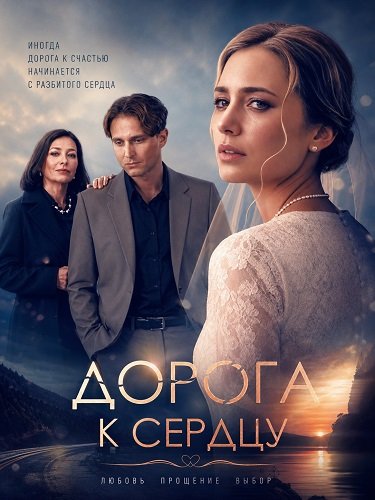 Фильм Дорога к сердцу (1 сезон)