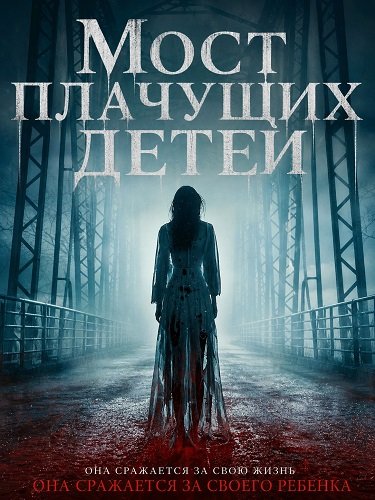 Фильм Мост плачущих детей (2025)