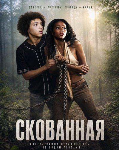 Фильм Скованная (2026)