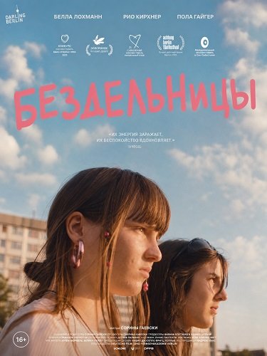 Фильм Бездельницы (2025)