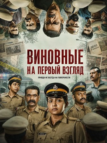 Фильм Виновные на первый взгляд (2026)
