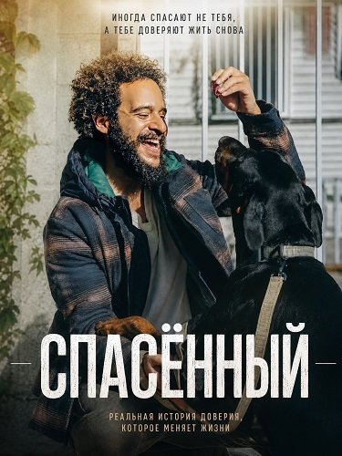 Фильм Спасённый (2026)