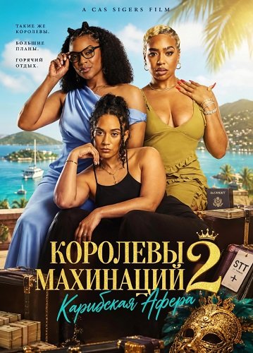 Фильм Королевы махинаций 2: Карибская афера (2026)
