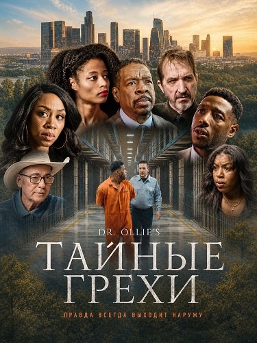 Фильм Тайные грехи (2026)