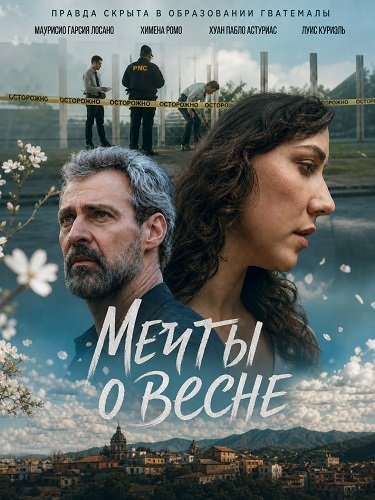 Фильм Мечты о весне (2025)